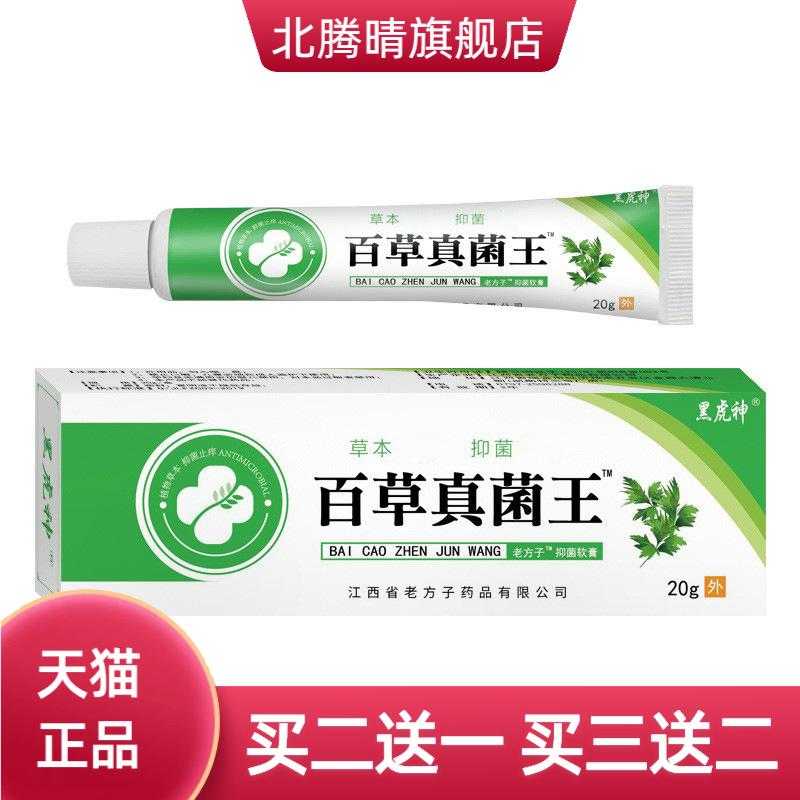 黑虎神百草真菌王抑菌膏草本植物