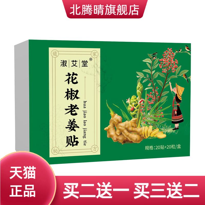 花椒老姜贴艾草肚脐贴男女通用