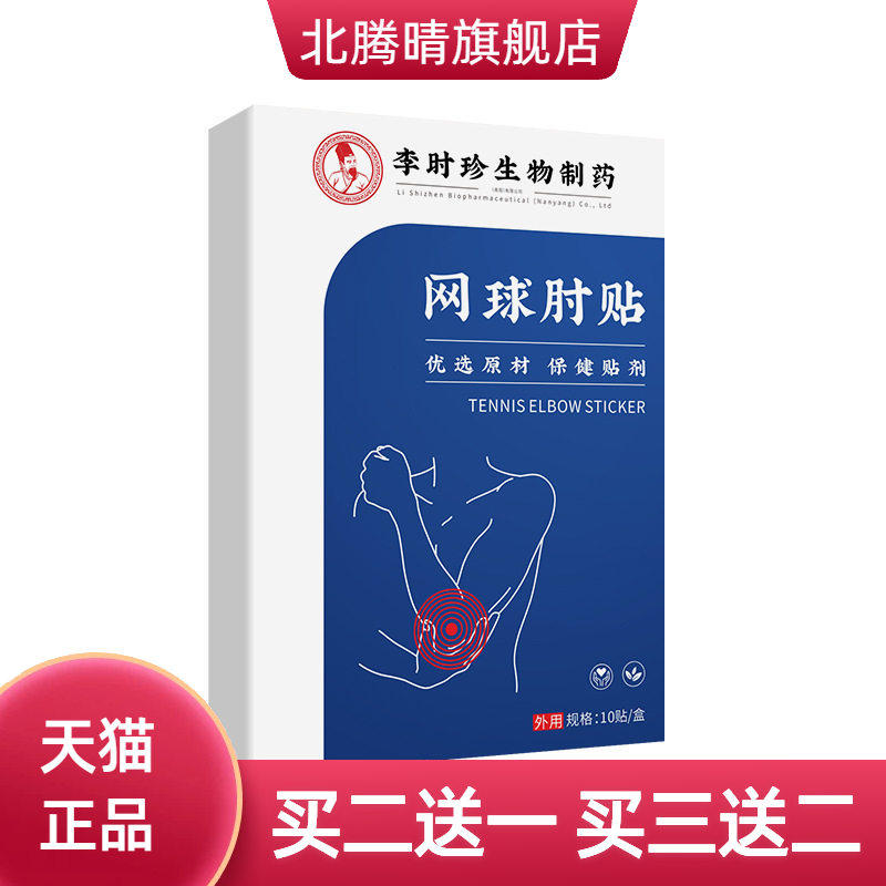 李时珍网球肘贴肘关节贴老黑膏贴