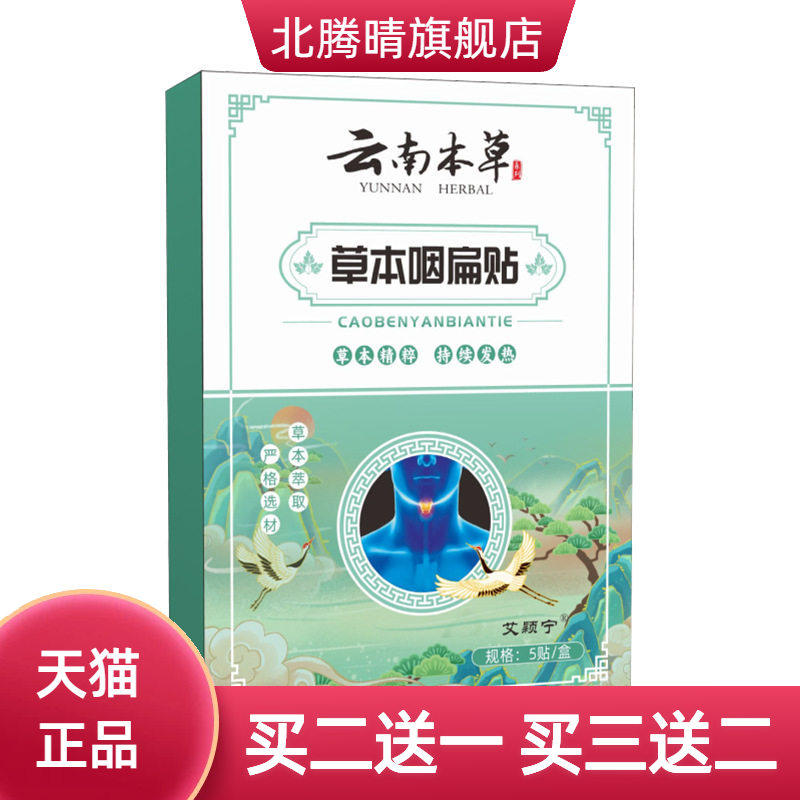 云南本草草本咽扁贴咽喉贴舒喉贴