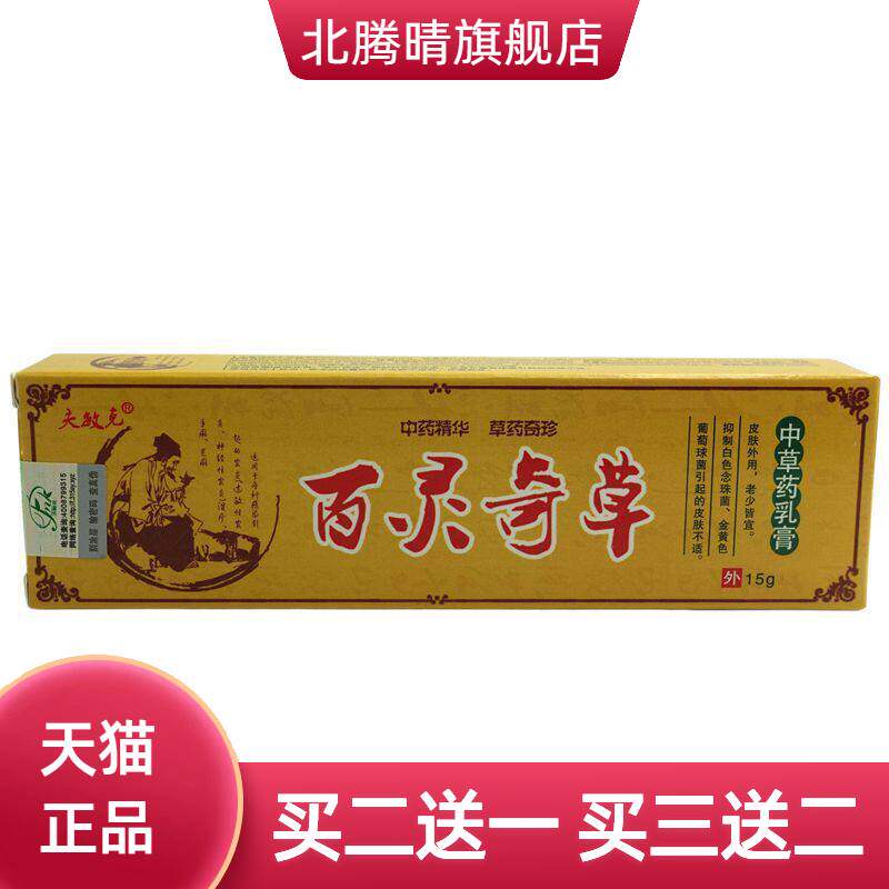 夫敏克百灵奇草抑菌乳膏15g/支皮肤外用草本软膏
