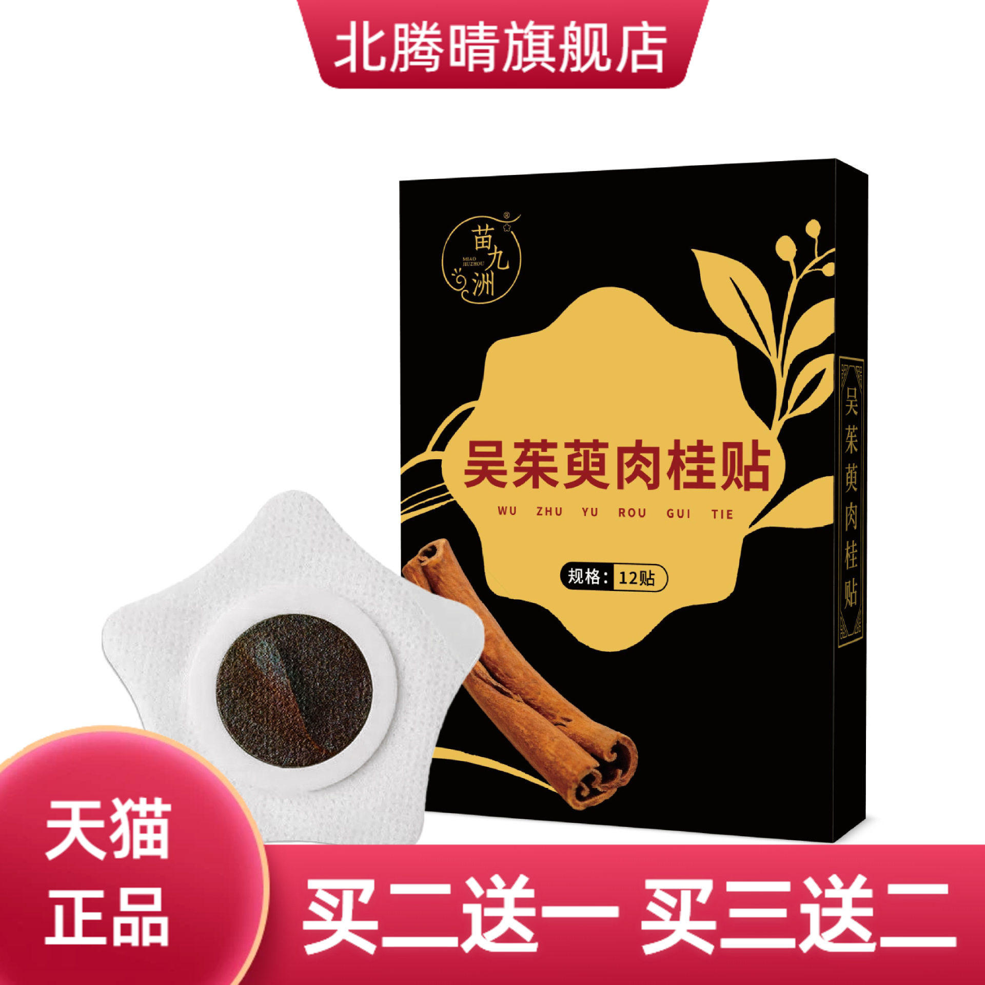 苗九洲吴茱萸肉桂足贴元气茯苓