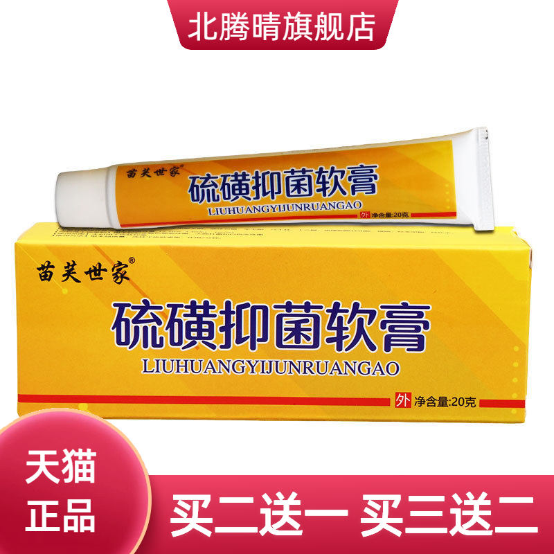 苗芙世家硫磺抑菌软膏皮肤外用