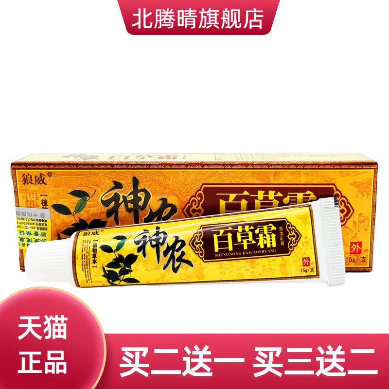 狼威神农百草霜草本乳膏皮肤外用