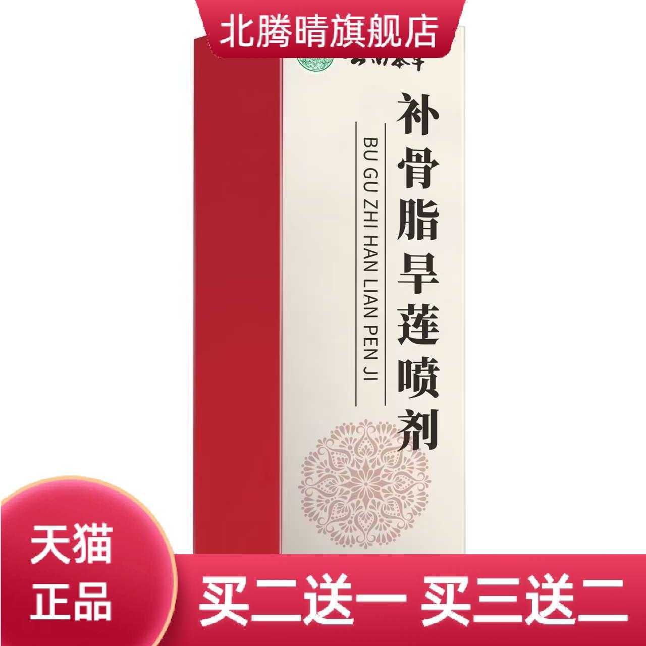 云南本草补骨脂旱莲喷雾草本配方