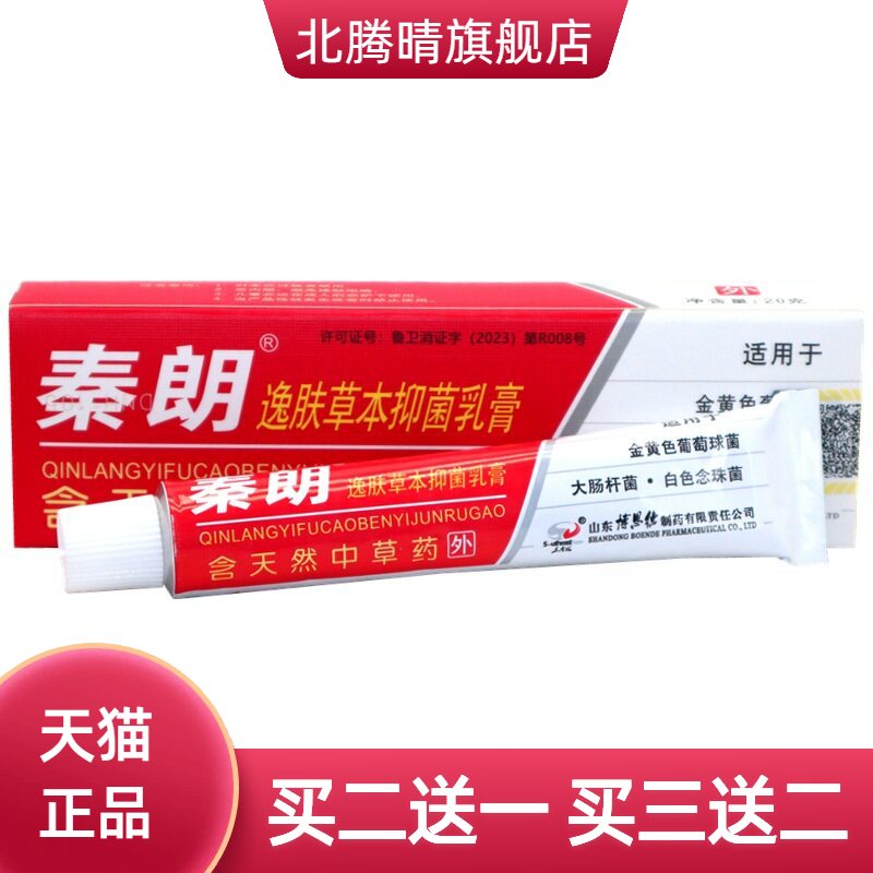 正品秦朗逸肤草本乳膏20g抑菌