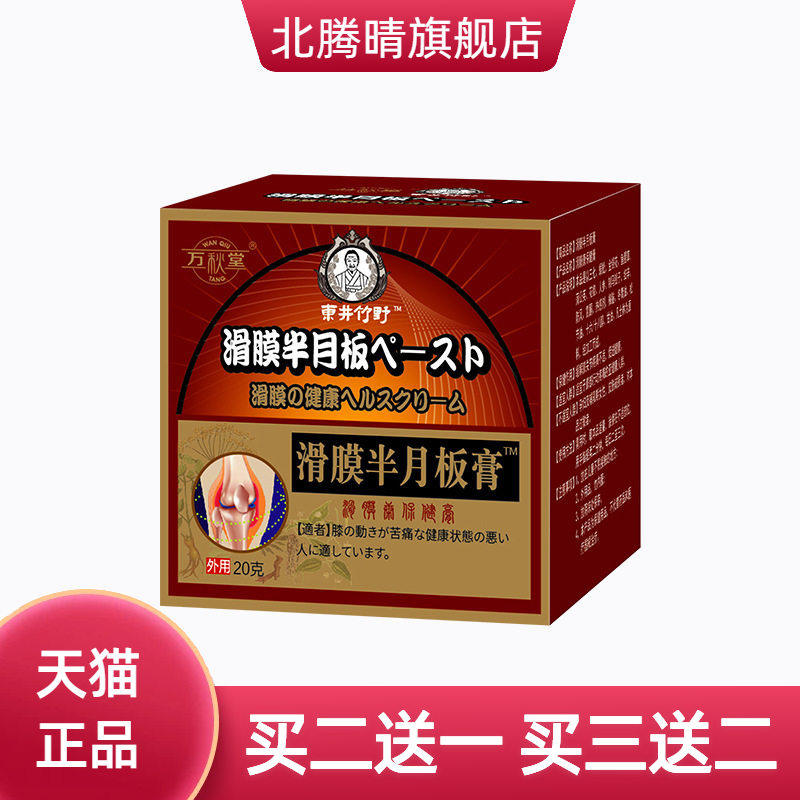 滑膜半月板膏膝盖消痛膏颈肩积水