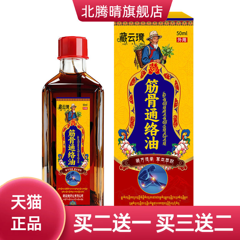 藏云璄筋骨通络油透骨热肩周颈椎