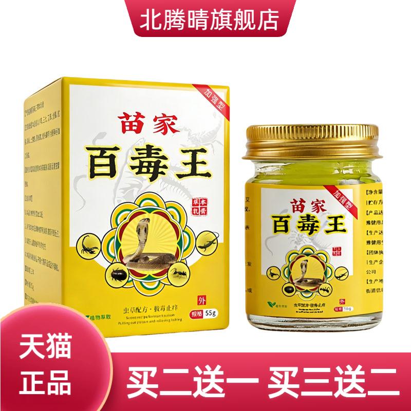 苗家百毒王升级版拔草毒止本痒
