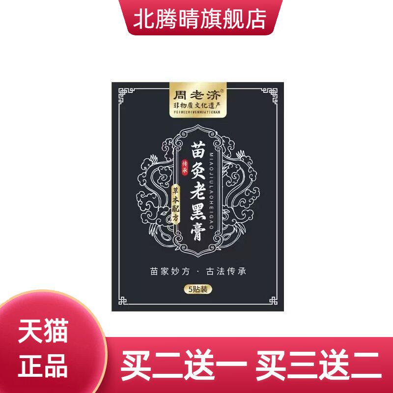周老济苗灸老黑膏颈肩腰腿不适