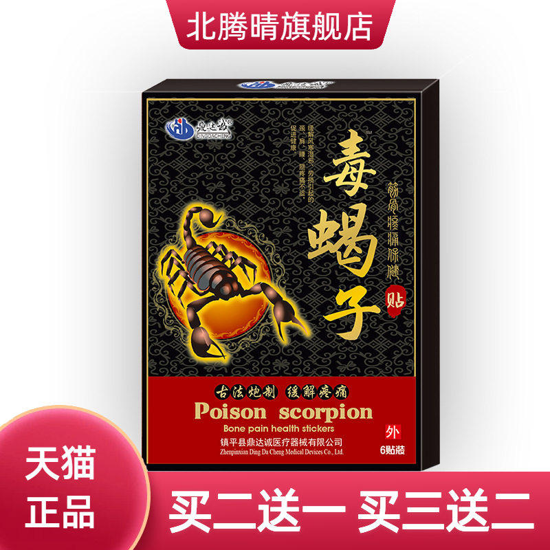 毒蝎子贴鼎达诚毒蝎子贴蝎毒透骨贴膏筋骨贴颈肩腰腿颈椎贴膏