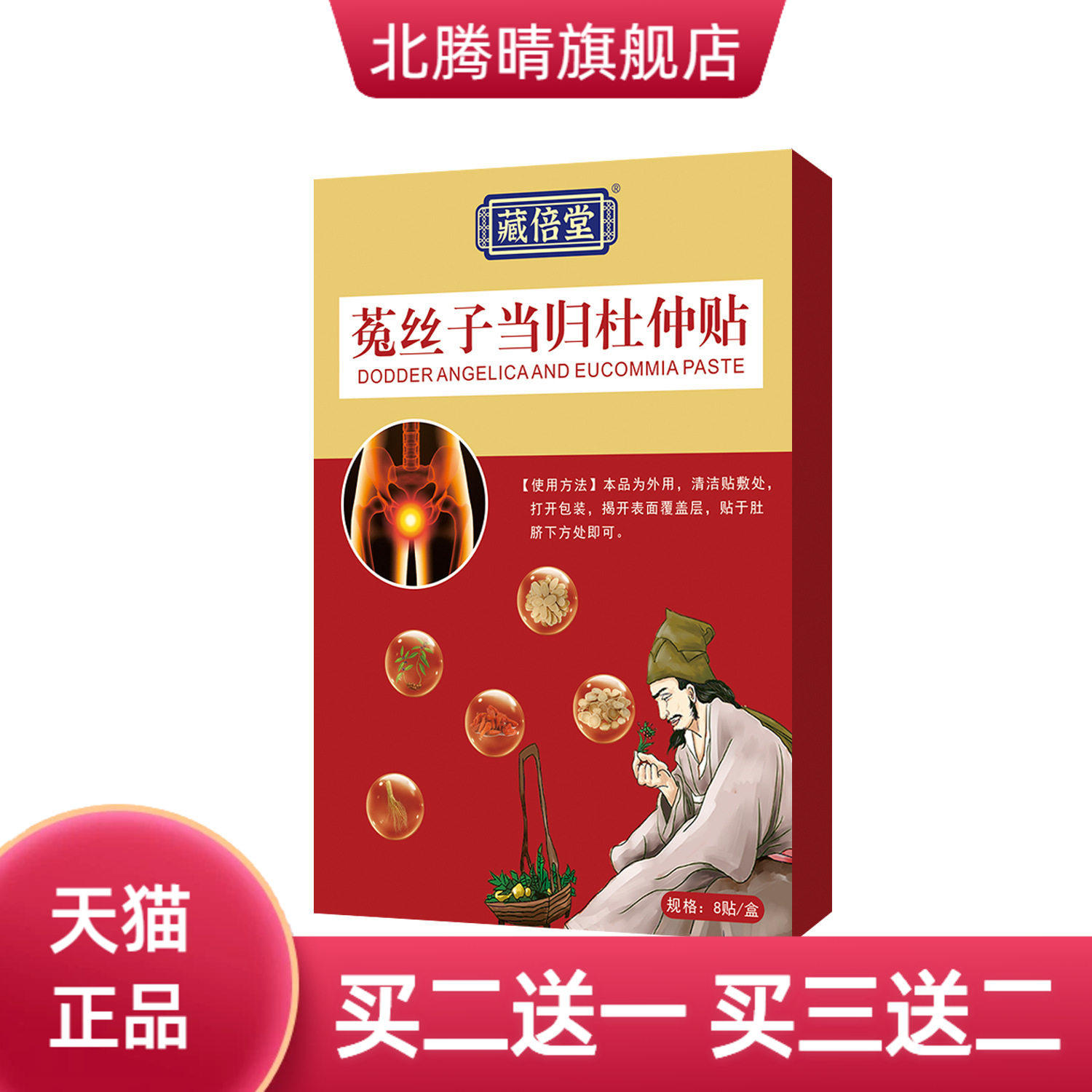 藏倍堂菟丝子当归杜仲贴草本精华
