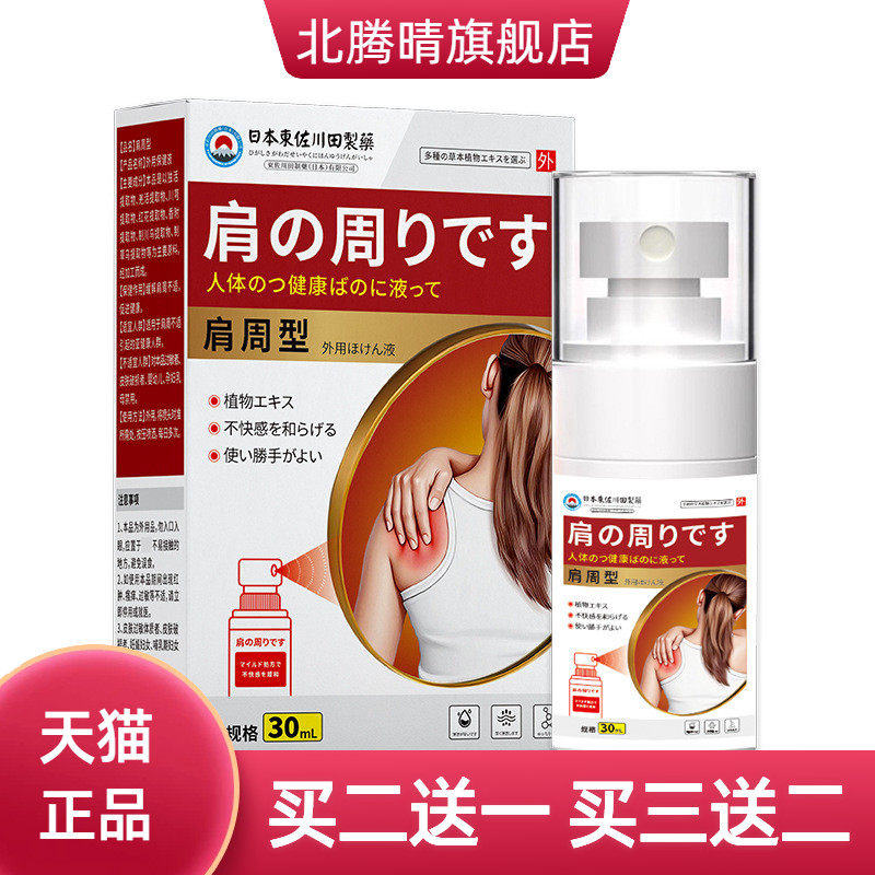 东佐川田肩周不适保健液男女肩肌