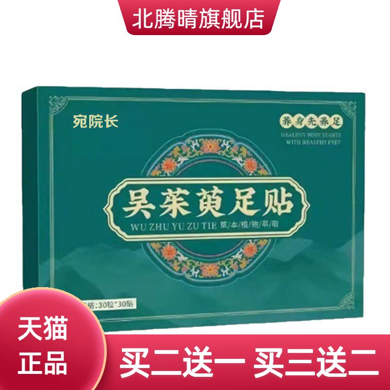吴茱萸足贴上热下寒膏贴肉桂