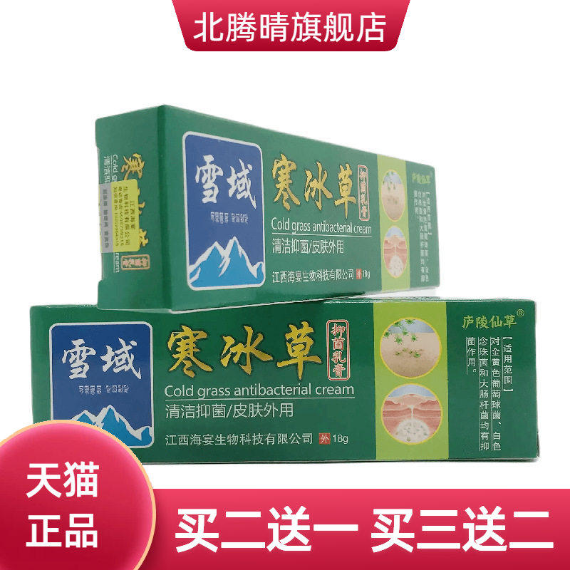 庐陵仙草雪域寒冰草抑菌乳膏18g