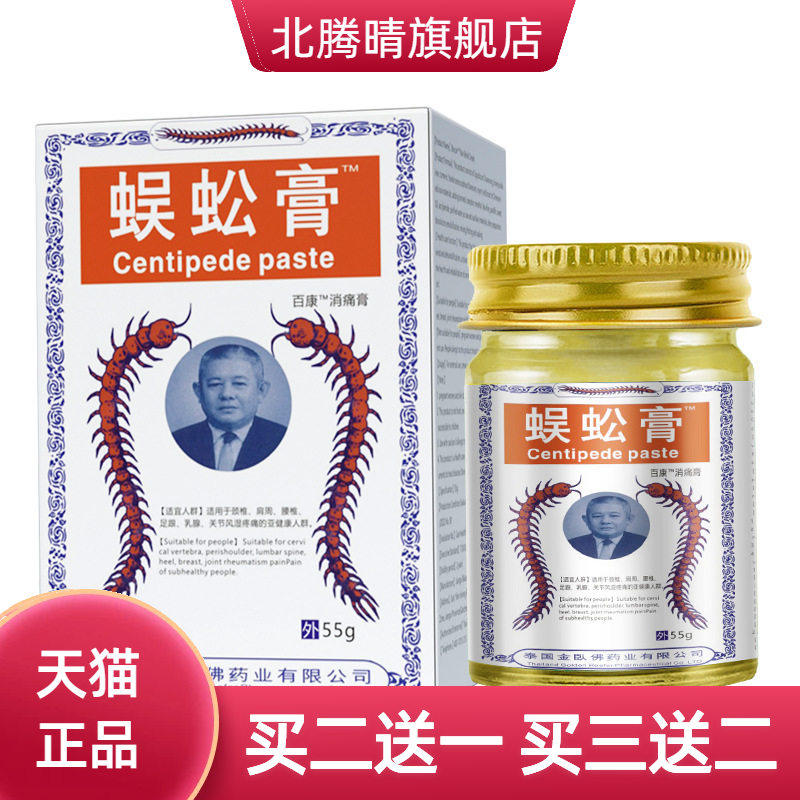 源自泰国蜈蚣膏55g颈椎膏肩周