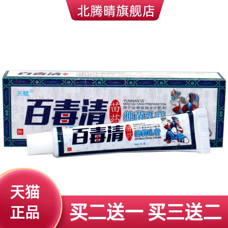 天赋百毒清草本乳膏百草霜皮肤
