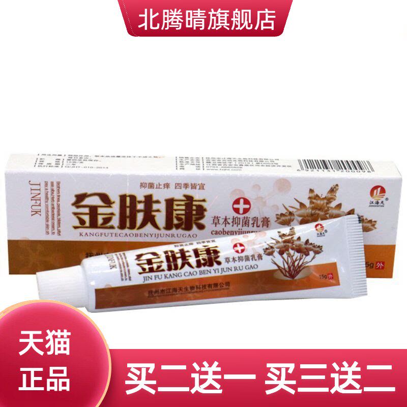 金肤康草本外用乳膏外用软膏15g 金肤康乳膏