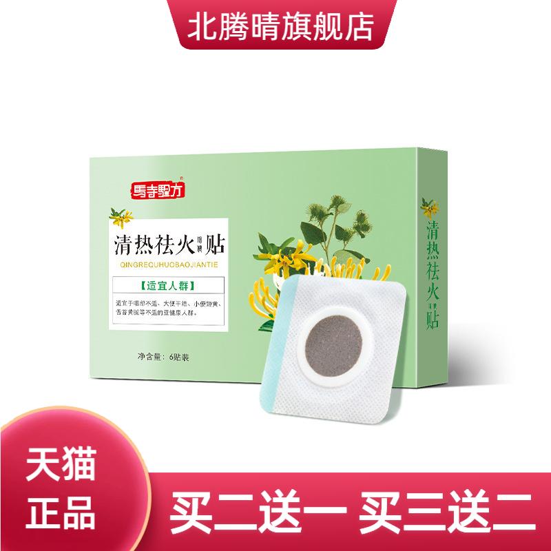 马寺验方清热火保健贴口唇干燥舌