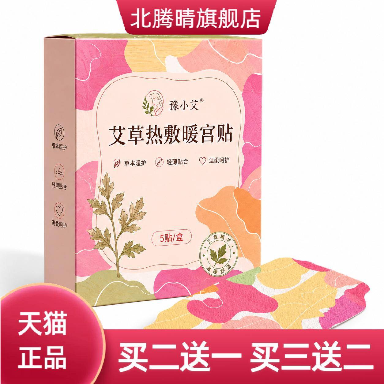 豫小艾草热敷暖工贴大姨妈保暖贴