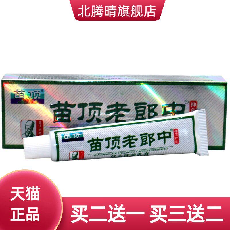 苗顶老郎中草本抑菌乳膏济明堂