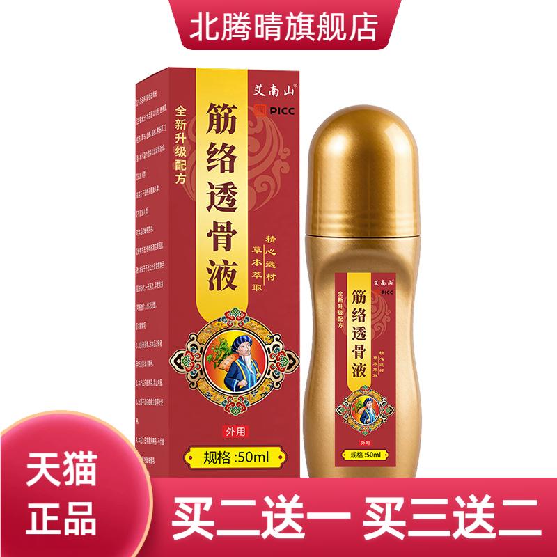艾南山筋络透骨液50ml草本舒缓液