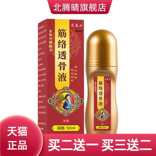 艾南山筋络透骨液50ml草本舒缓液