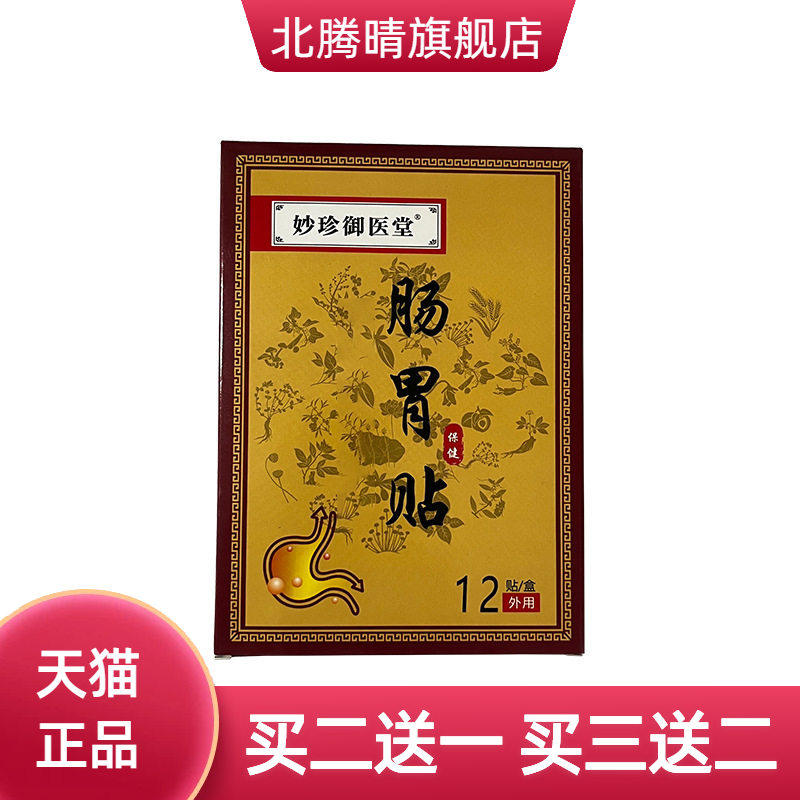 妙珍御医堂肠胃贴成人老人膏药贴