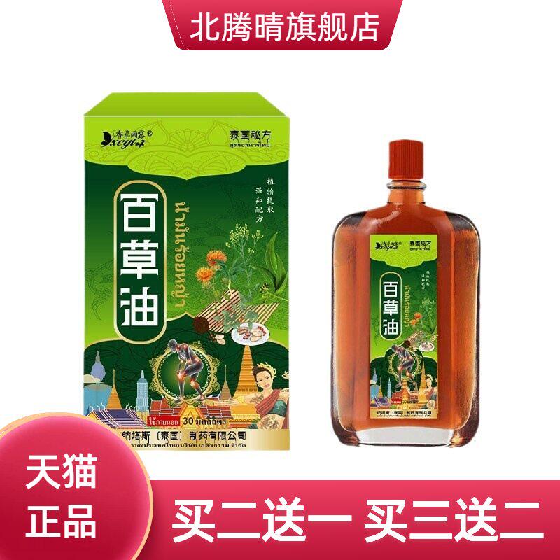 泰国纳塔斯百草油活络油扭伤颈肩腰腿不适红花油活络油透骨油