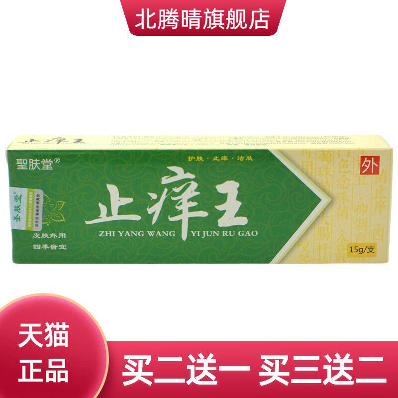 圣肤堂王抑菌乳膏15g/支皮肤外用草本护理软膏