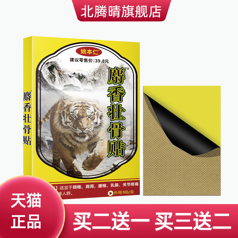 姚本仁麝香壮骨膏贴腰部筋骨关节