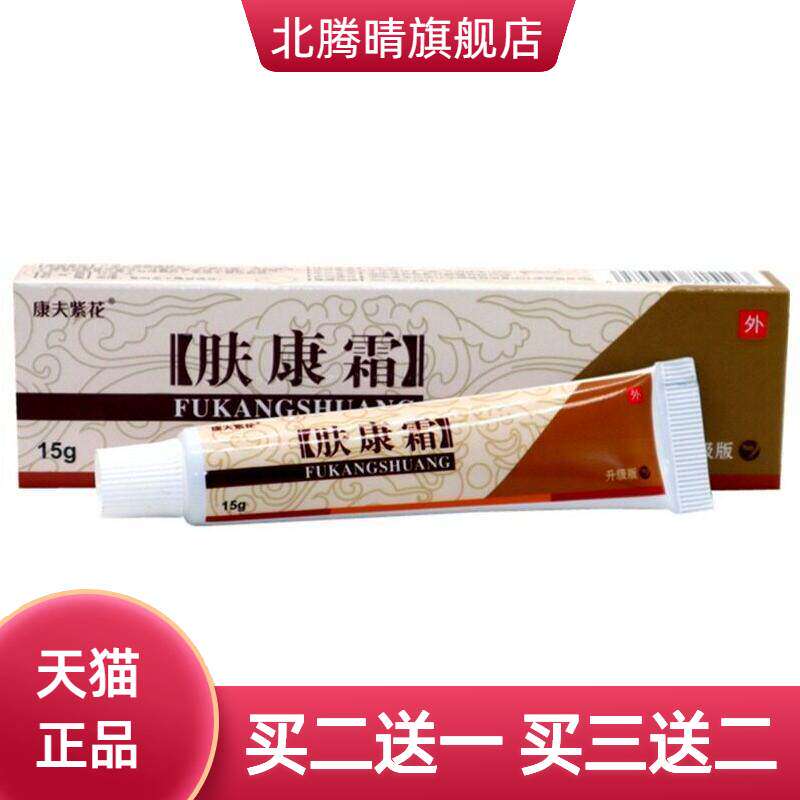 康夫紫花肤康霜草本抑菌膏原松蓝