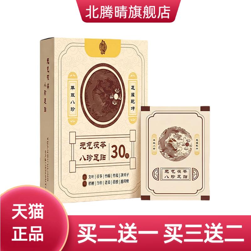 元气茯苓八珍足贴家用艾草足贴草