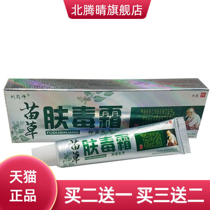 刘药师苗草肤毒霜草本乳膏皮肤外用软膏