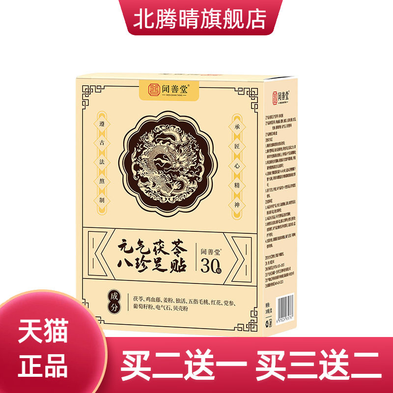 闻善堂元气茯苓艾草足贴八珍清湿