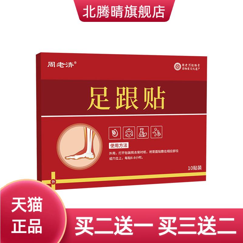 周老济足跟贴脚后跟专用护理贴关