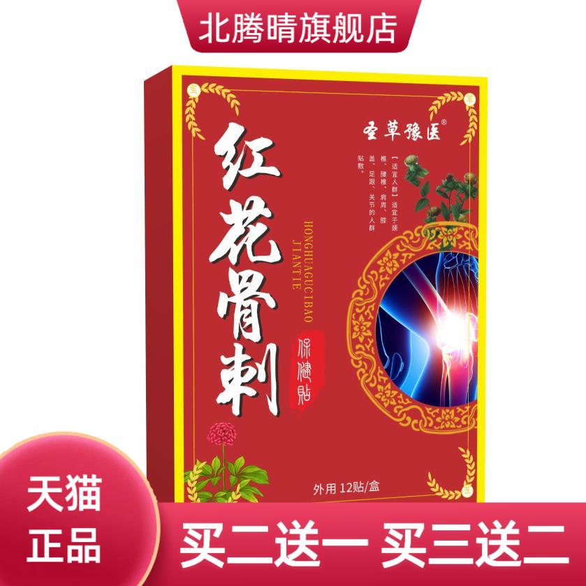 红花骨刺保健贴关节膝盖贴颈椎
