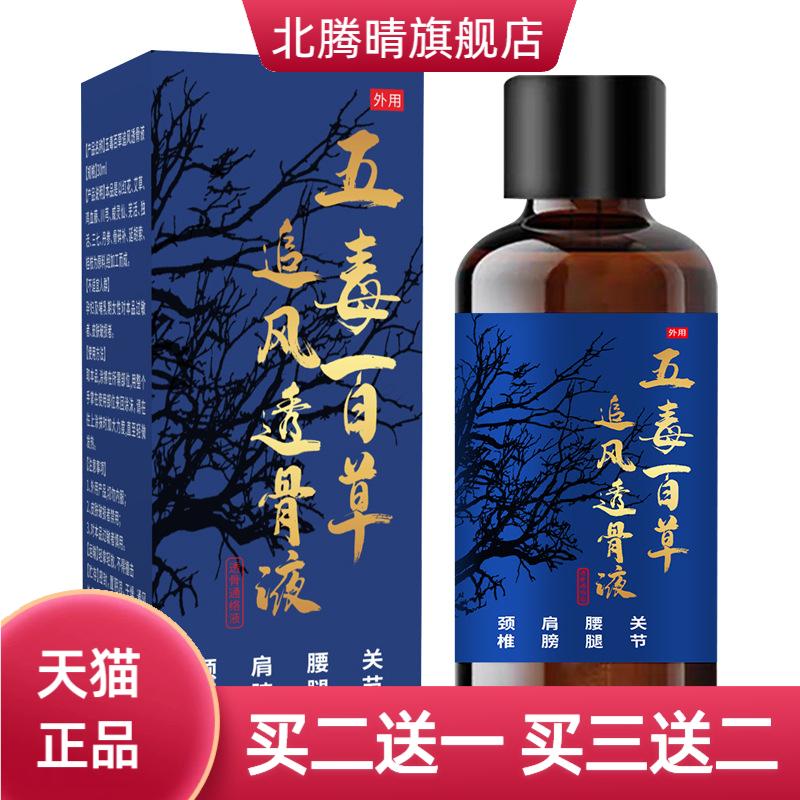 五毒百草追风透骨液颈肩腰腿关节