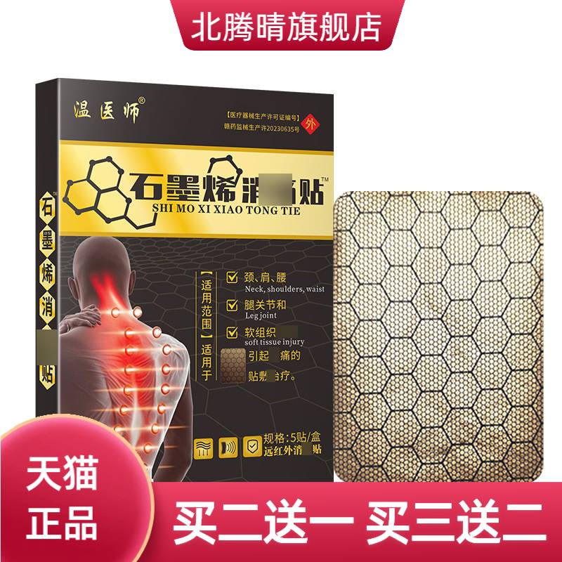 温医师石墨烯消贴颈肩腰腿关节