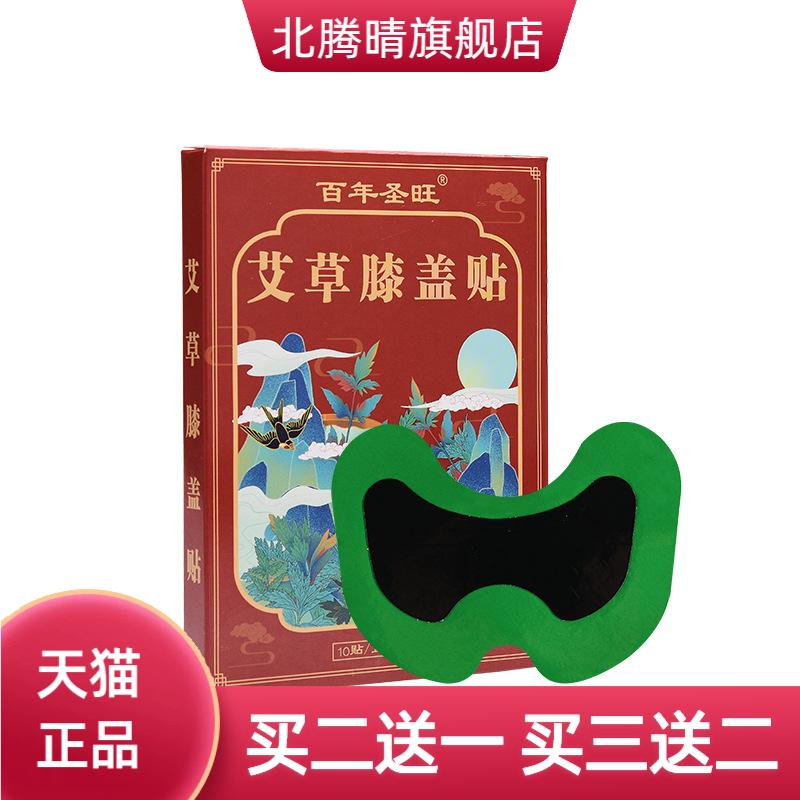 【百年圣旺】艾草膝盖贴膏药贴