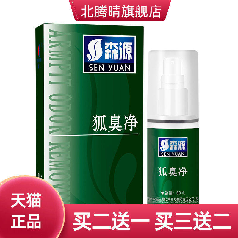 香体露止汗露狐臭净味喷雾怡清