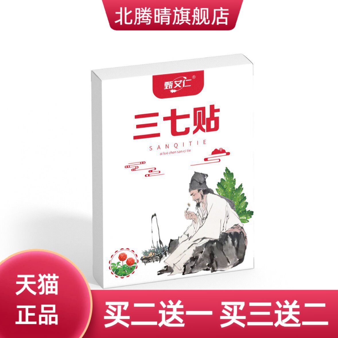 三七贴膏颈椎腰椎贴骨不适腰疼云南文山艾草三七贴