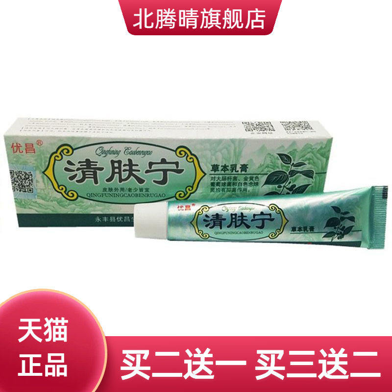 优昌清肤宁草本乳膏皮肤外用软膏