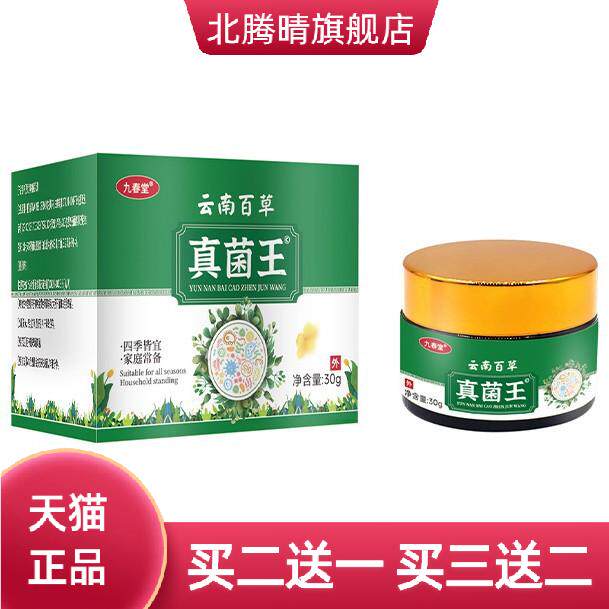 九春堂云南百草真菌王30g/瓶皮肤