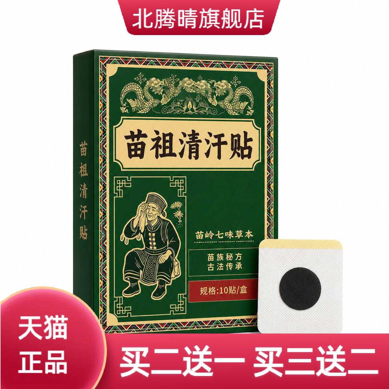 苗祖清汗贴苗族古方草本温灸贴