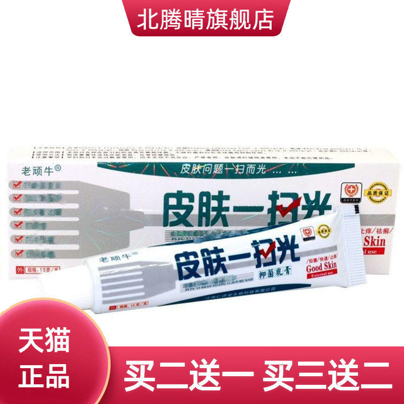 老顽牛皮肤一扫光草本乳膏外用
