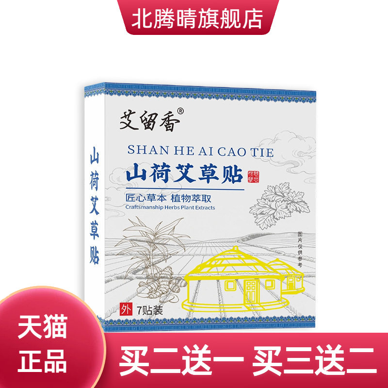 山荷艾草贴肚脐穴位贴老黑膏贴