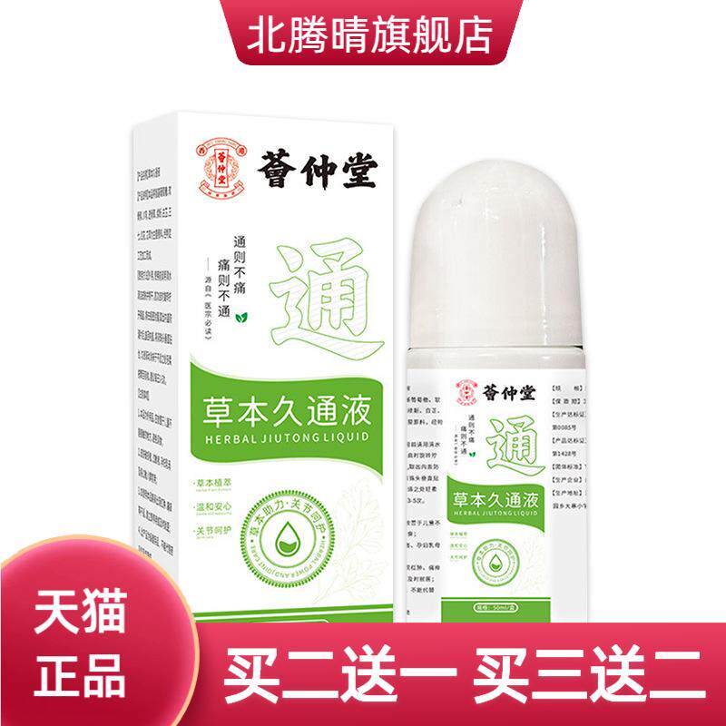 荟仲堂草本久通液肩颈腰腿舒缓