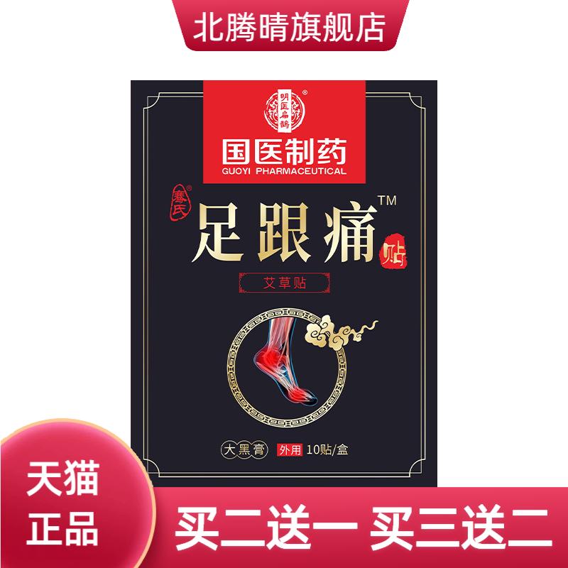 国医制药膏药贴足跟贴脚裸跟腱艾
