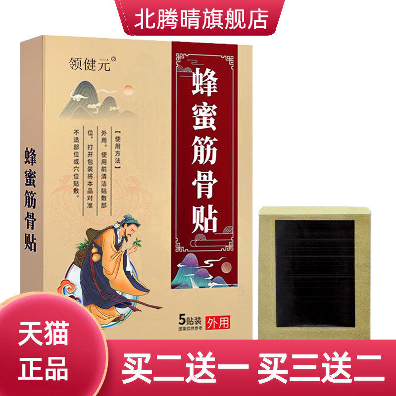 蜂蜜筋骨贴舒筋活络膏药贴颈肩